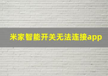 米家智能开关无法连接app