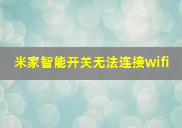 米家智能开关无法连接wifi