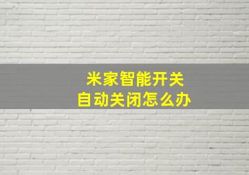 米家智能开关自动关闭怎么办