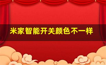 米家智能开关颜色不一样