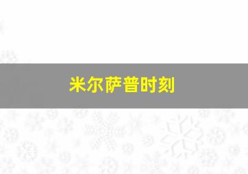 米尔萨普时刻