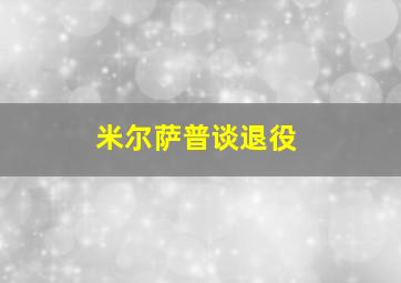 米尔萨普谈退役