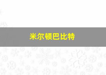 米尔顿巴比特