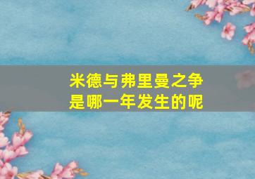 米德与弗里曼之争是哪一年发生的呢