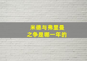 米德与弗里曼之争是哪一年的