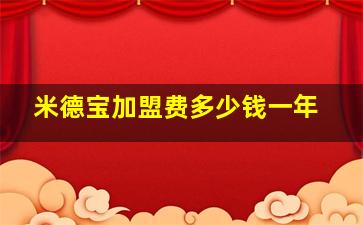 米德宝加盟费多少钱一年