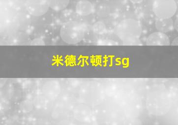 米德尔顿打sg