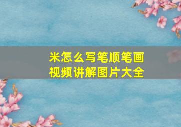 米怎么写笔顺笔画视频讲解图片大全