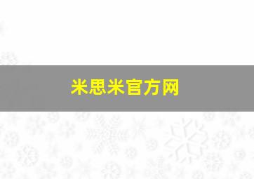 米思米官方网