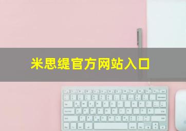 米思缇官方网站入口