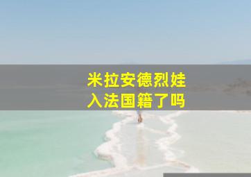 米拉安德烈娃入法国籍了吗