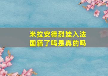 米拉安德烈娃入法国籍了吗是真的吗