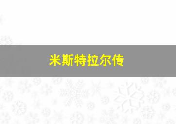 米斯特拉尔传