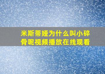 米斯蒂娅为什么叫小碎骨呢视频播放在线观看