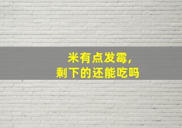 米有点发霉,剩下的还能吃吗