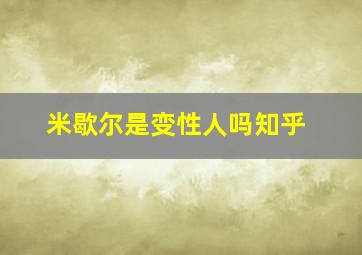 米歇尔是变性人吗知乎