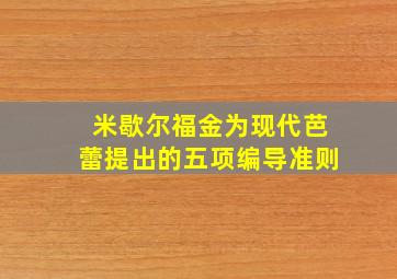 米歇尔福金为现代芭蕾提出的五项编导准则