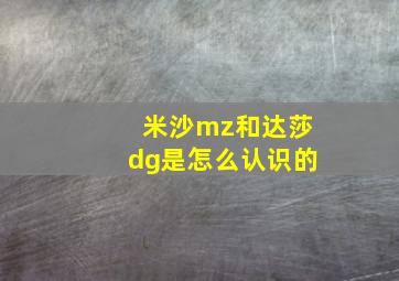 米沙mz和达莎dg是怎么认识的