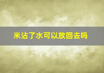 米沾了水可以放回去吗