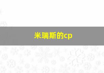 米瑞斯的cp