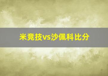 米竞技vs沙佩科比分