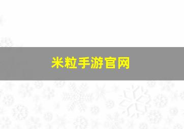 米粒手游官网