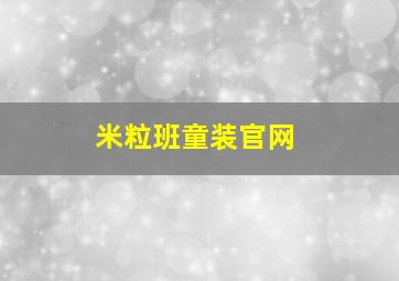 米粒班童装官网