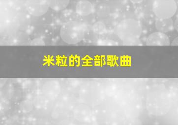 米粒的全部歌曲