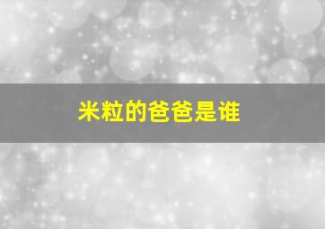 米粒的爸爸是谁