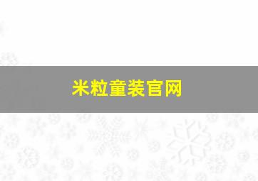 米粒童装官网