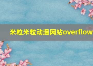 米粒米粒动漫网站overflow