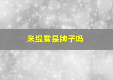 米缇雪是牌子吗