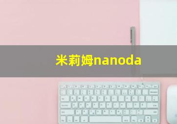 米莉姆nanoda