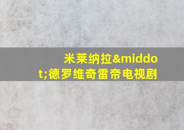 米莱纳拉·德罗维奇雷帝电视剧