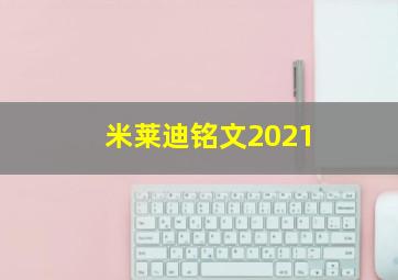 米莱迪铭文2021