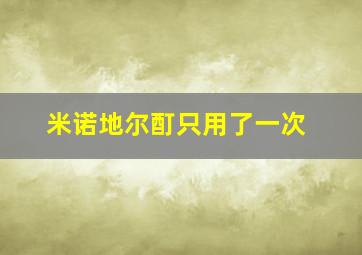 米诺地尔酊只用了一次