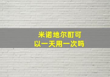 米诺地尔酊可以一天用一次吗