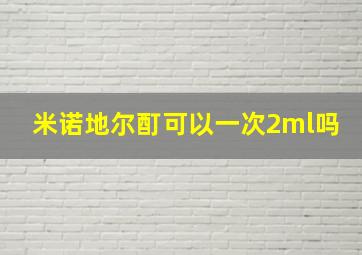 米诺地尔酊可以一次2ml吗