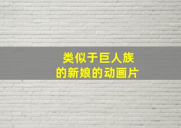 类似于巨人族的新娘的动画片