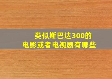 类似斯巴达300的电影或者电视剧有哪些