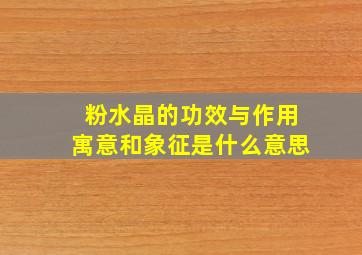 粉水晶的功效与作用寓意和象征是什么意思