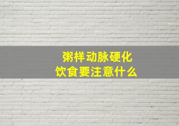 粥样动脉硬化饮食要注意什么