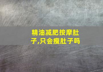 精油减肥按摩肚子,只会瘦肚子吗