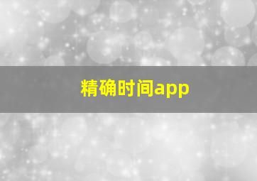 精确时间app