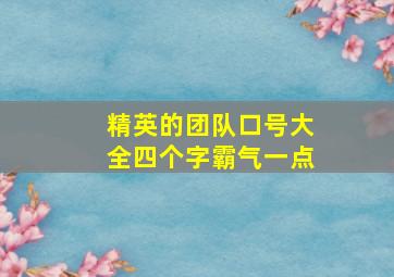 精英的团队口号大全四个字霸气一点