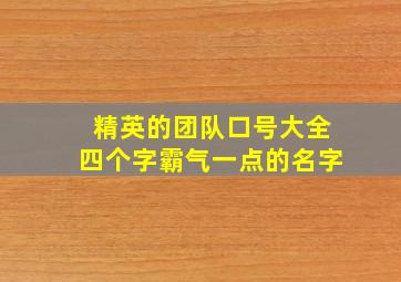 精英的团队口号大全四个字霸气一点的名字