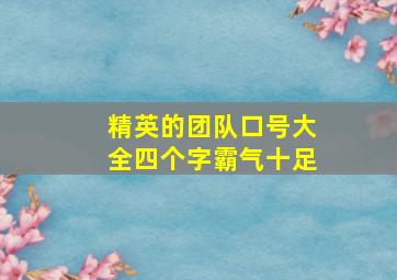 精英的团队口号大全四个字霸气十足