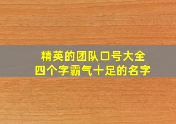 精英的团队口号大全四个字霸气十足的名字