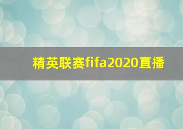 精英联赛fifa2020直播