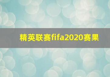 精英联赛fifa2020赛果